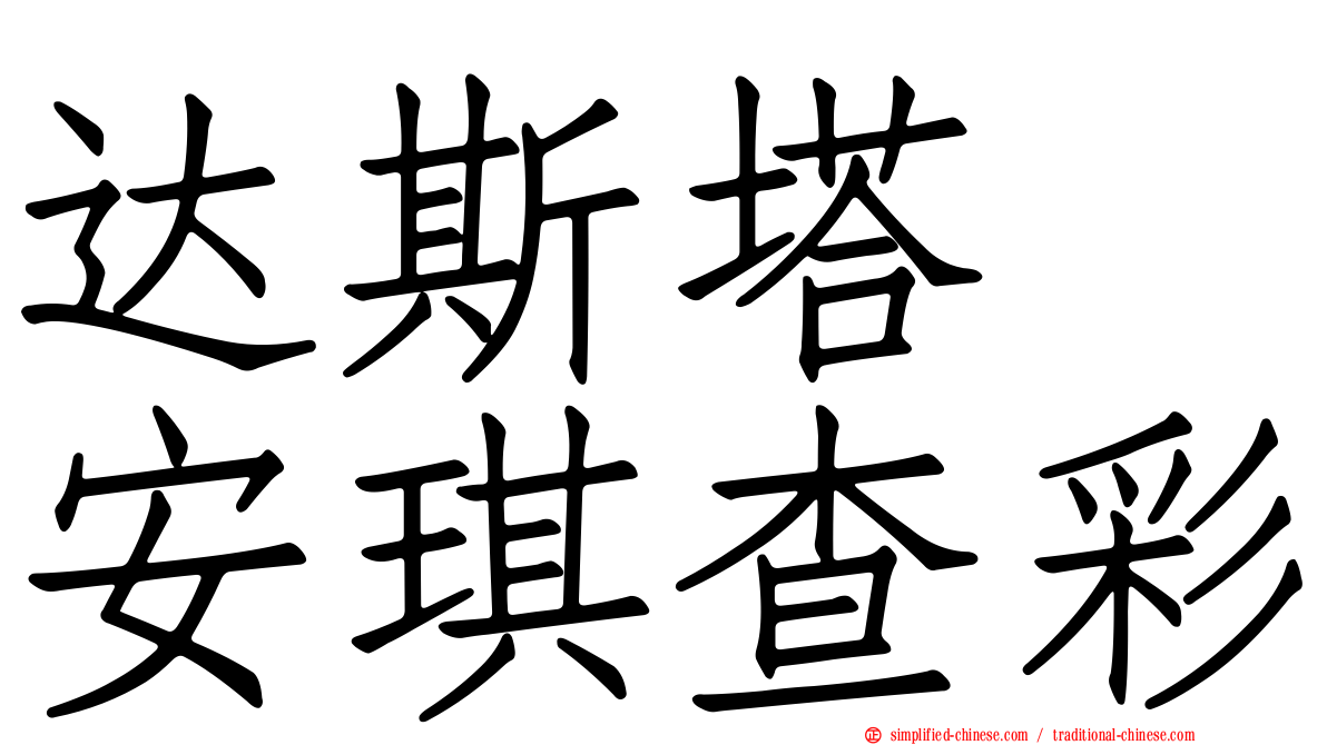 达斯塔　安琪查彩